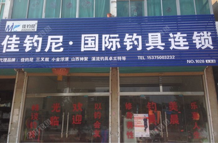 佳钓尼钓具连锁