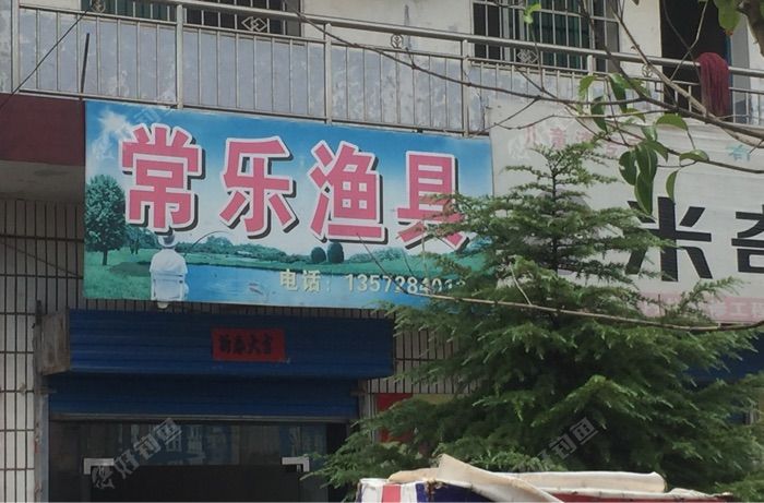 常乐渔具