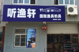 听渔轩国际渔具钓具