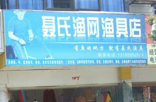 聂氏渔网渔具店