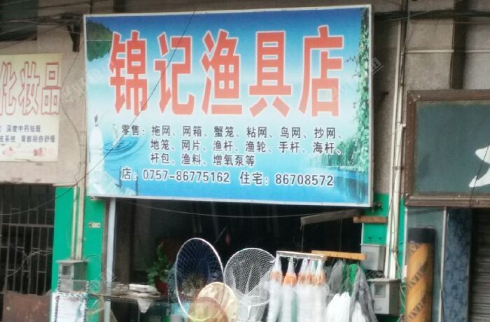 锦记渔具店