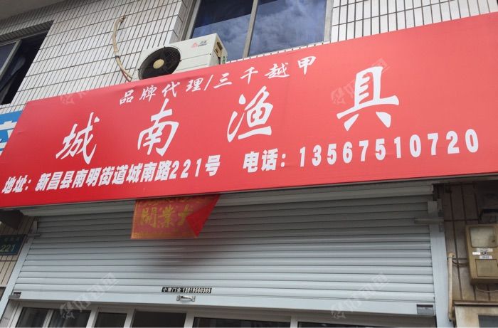 城南渔具店