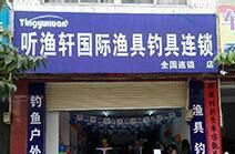 听渔轩国际渔具钓具连锁