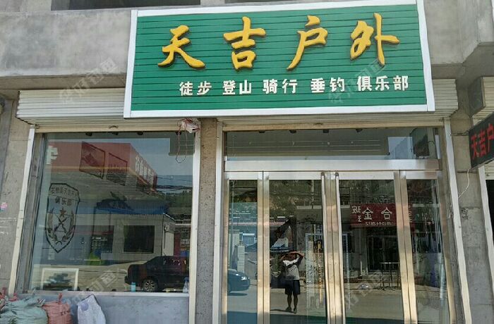 石楼县天吉户外