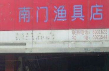 南门渔具店
