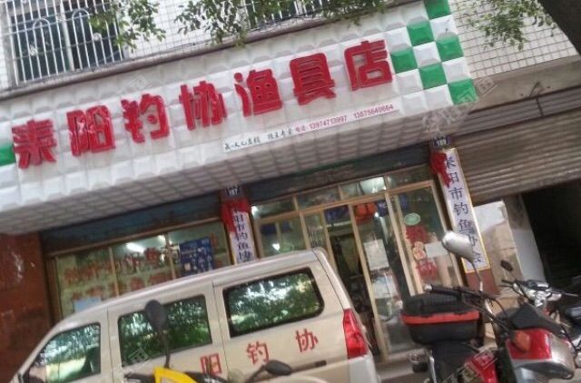 耒阳钓协渔具店