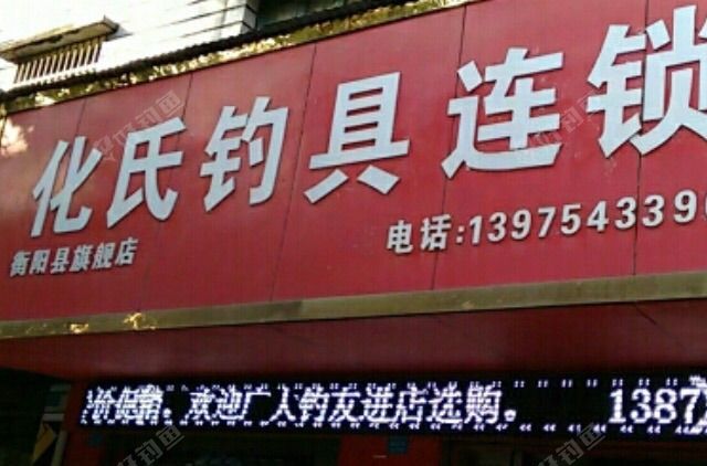 衡阳县城关化氏连锁渔具店