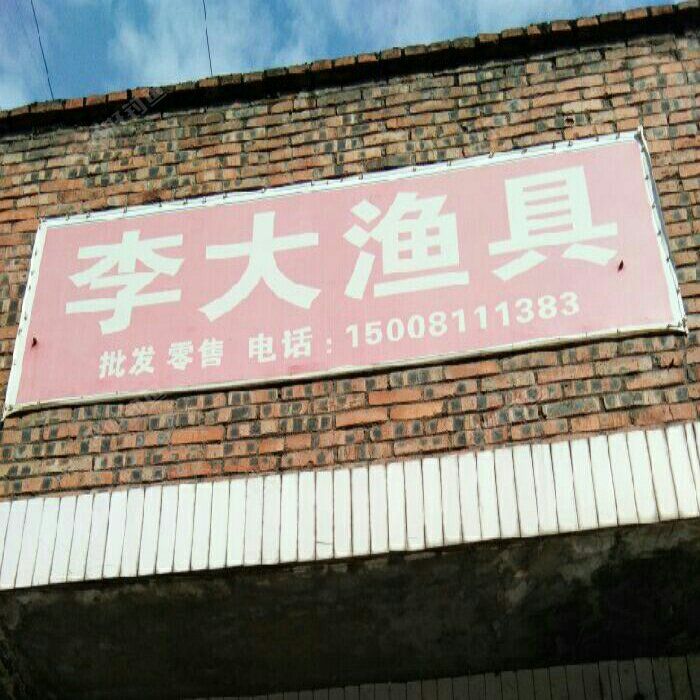 李大渔具