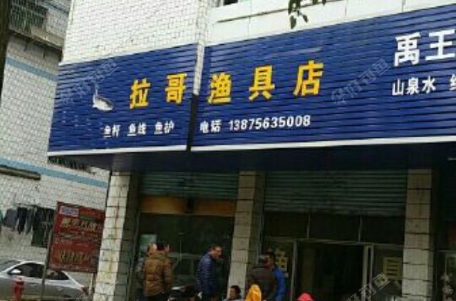 拉哥渔具店
