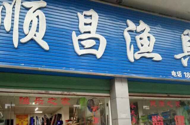 顺昌渔具