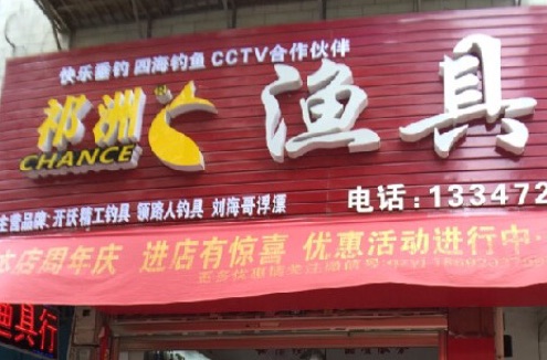 祁州渔具俱乐部