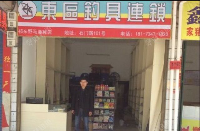 东区钓具连锁（祁东野马渔具店）