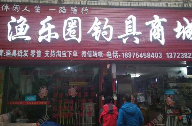 鱼乐圈钓具商场