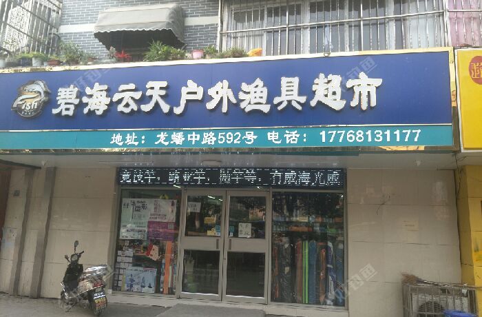 碧海云天户外渔具超市