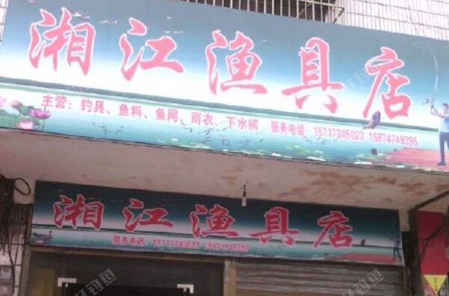 湘江渔具店
