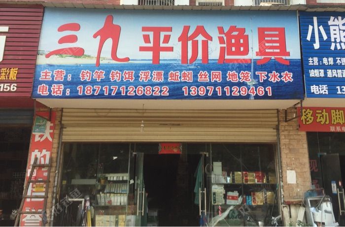 三九平价渔具