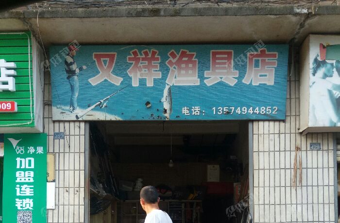 又祥渔具店
