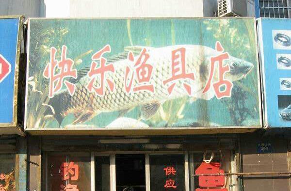 快乐渔具店