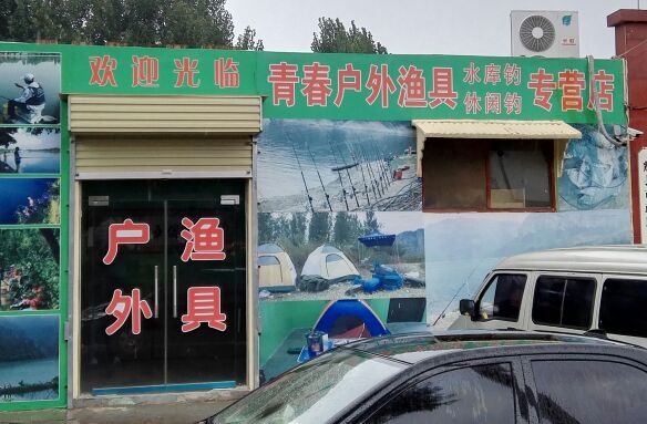 青春户外渔具店