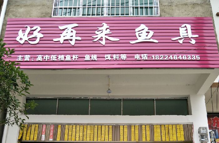 好再来鱼具店