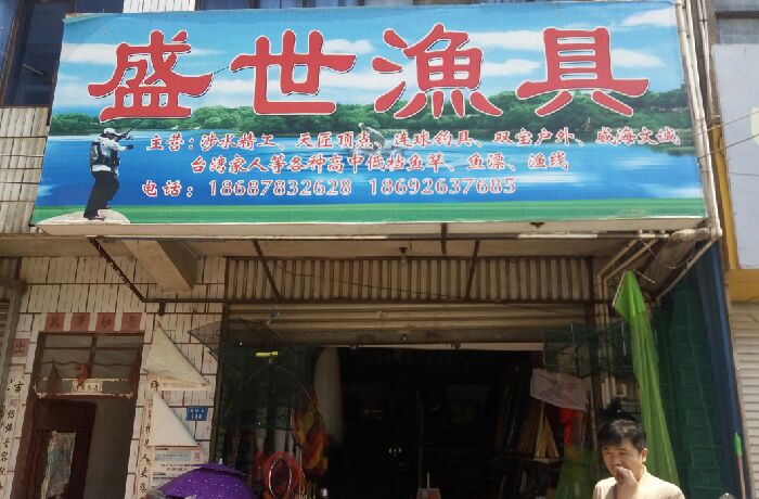 盛世渔具店