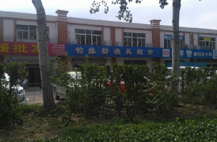 钓缘舫渔具超市