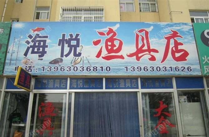 海悦渔具店
