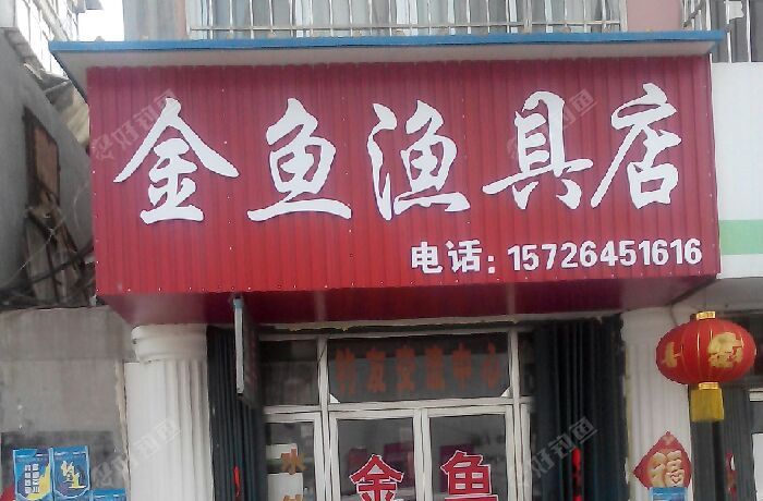 金鱼渔具店