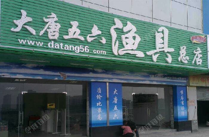 大唐五六渔具总店