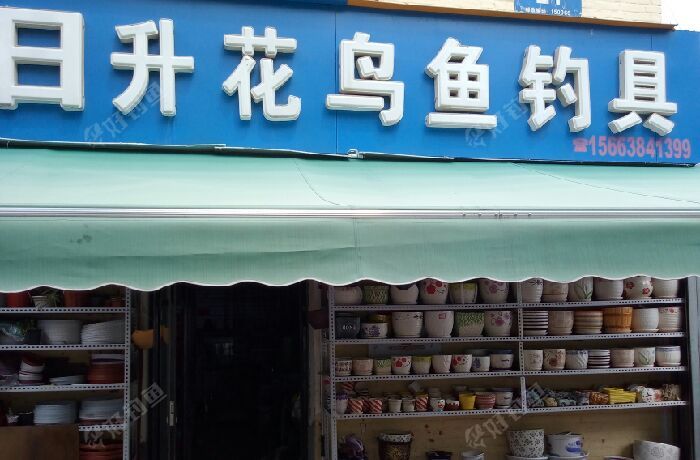 日升花鸟鱼钓具