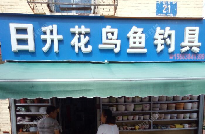 日升花鸟鱼钓具