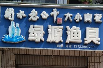 绿源渔具