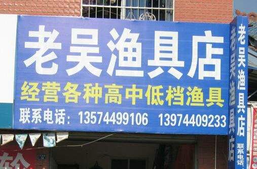 老吴渔具店