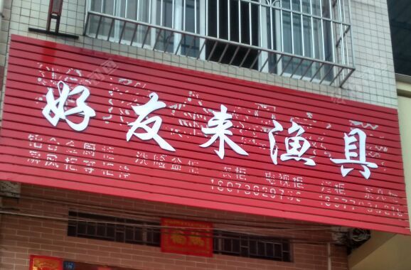 木乐镇好友来渔具