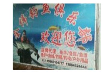 全伟钓鱼俱乐部