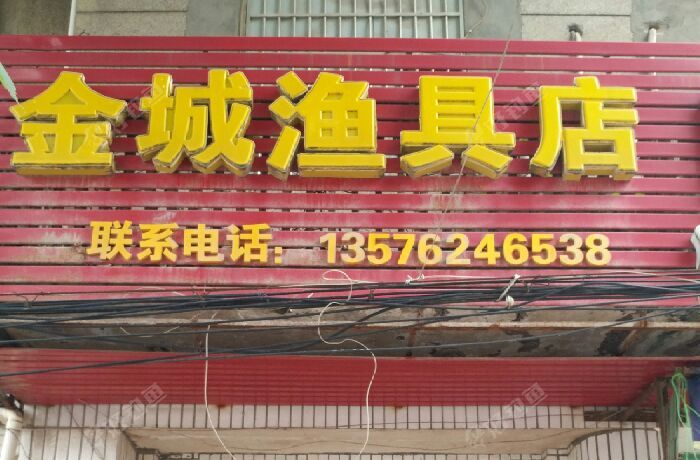 金城渔具店