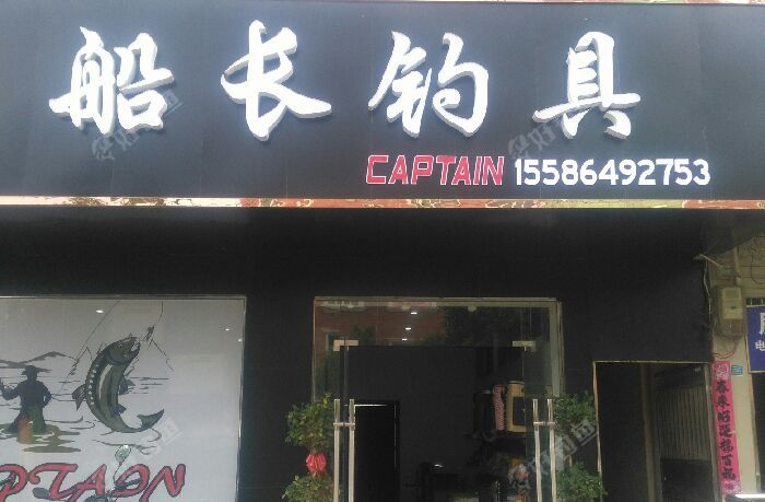 船长渔具