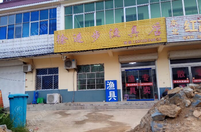 徐进步渔具店