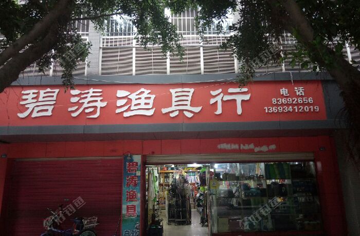 碧涛渔具行