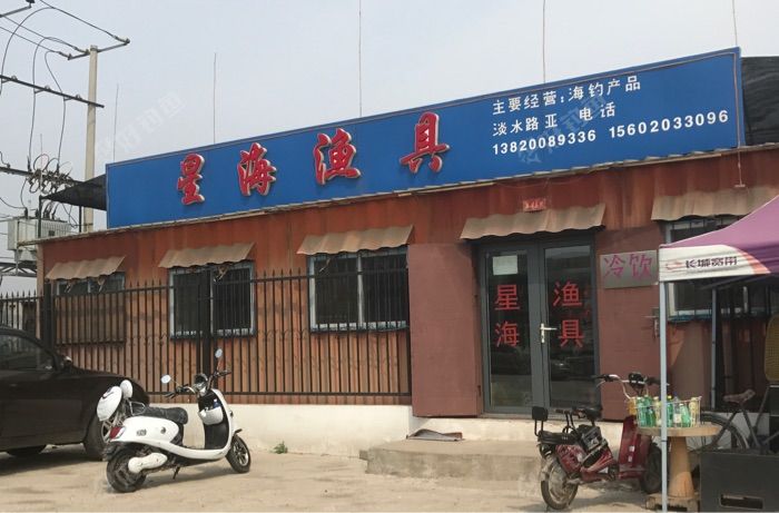 星海渔具