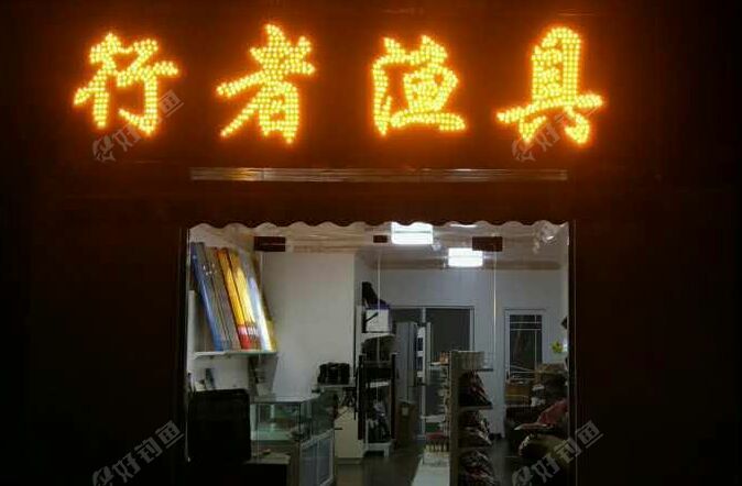 行者渔具用品店