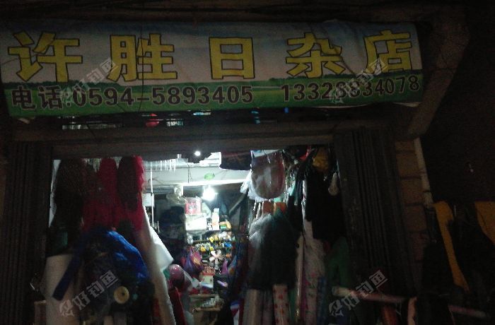 许胜曰杂店