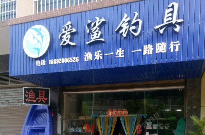 衡阳市爱鲨渔具钓具