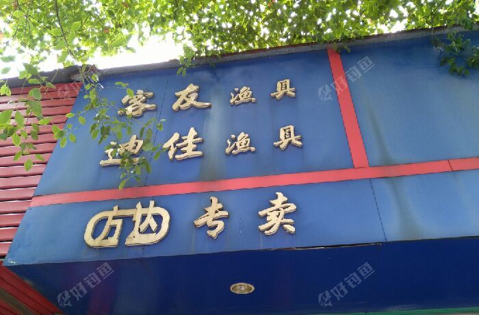 分宜方达鱼具店