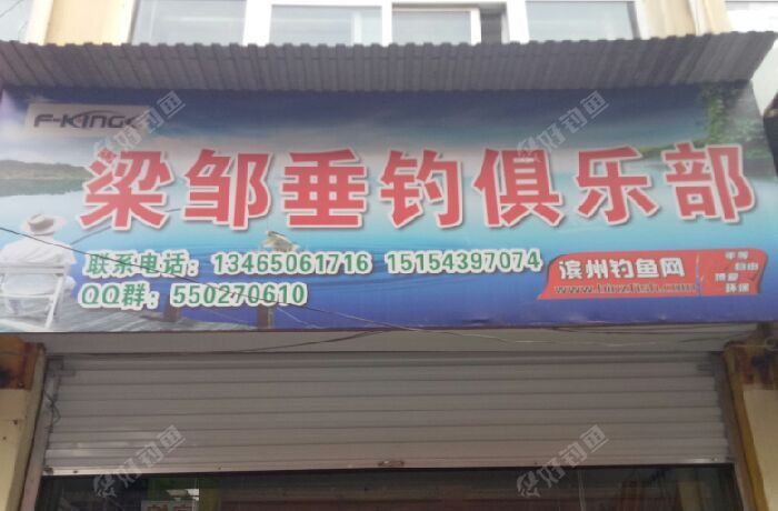 梁邹垂钓俱乐部