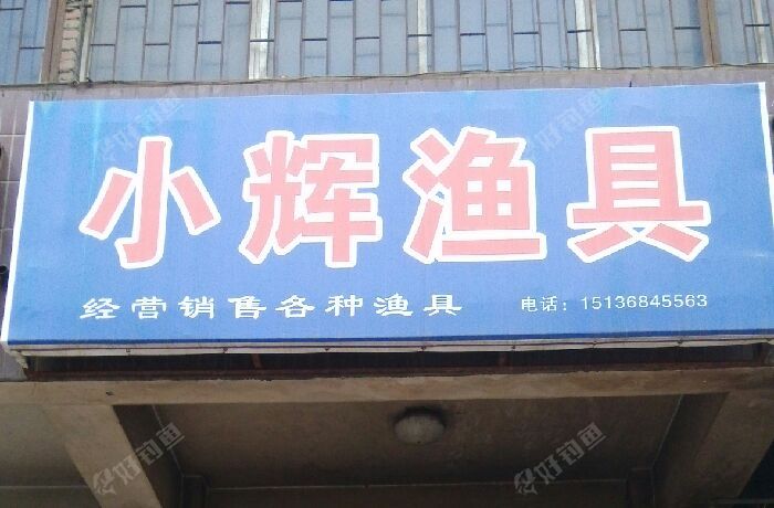 小辉渔具