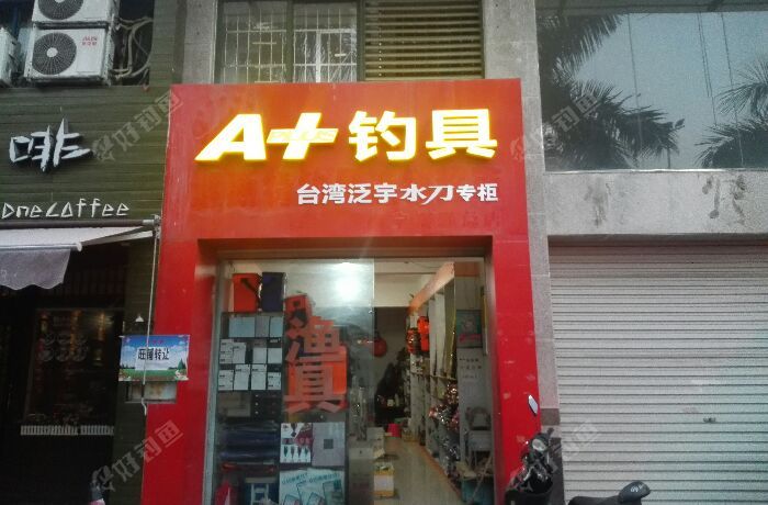 A+钓具