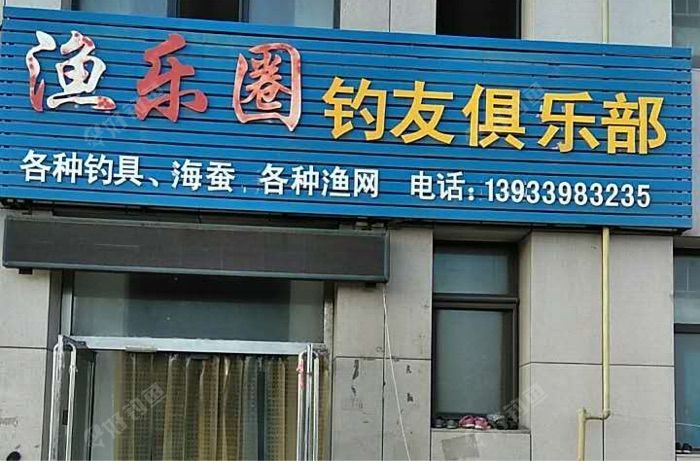 渔乐圈 钓友俱乐部