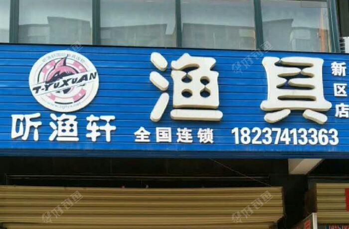 听渔轩渔具店