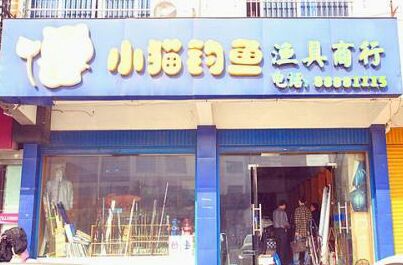 小猫钓鱼渔具商行